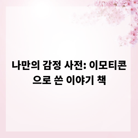 나만의 감정 사전: 이모티콘으로 쓴 이야기 책