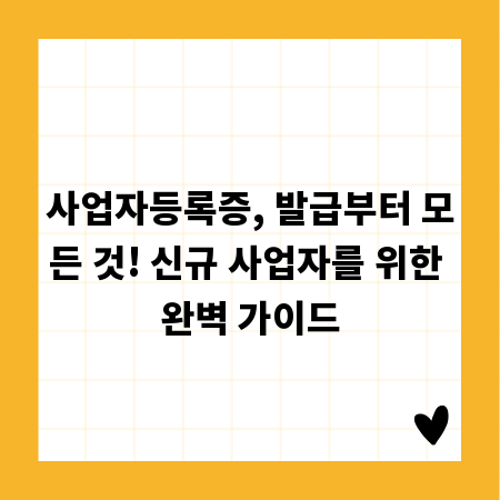 사업자등록증, 발급부터 모든 것! 신규 사업자를 위한 완벽 가이드