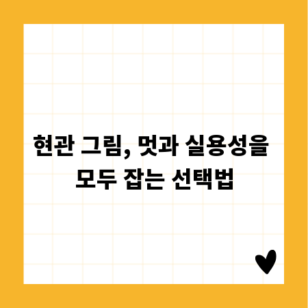 현관 그림, 멋과 실용성을 모두 잡는 선택법