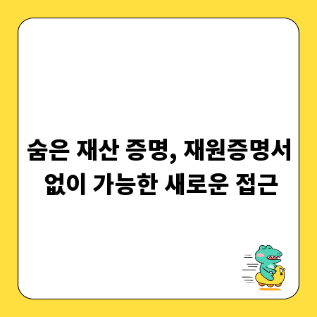 숨은 재산 증명, 재원증명서 없이 가능한 새로운 접근