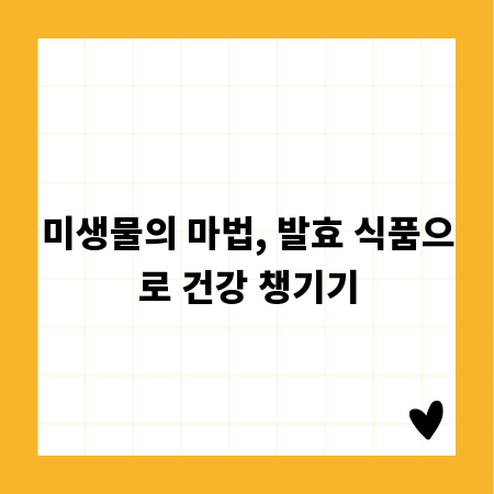미생물의 마법, 발효 식품으로 건강 챙기기