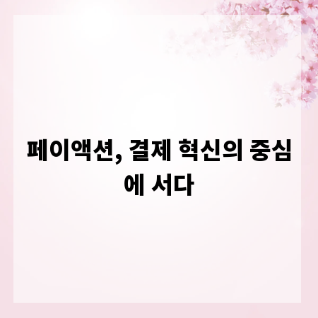페이액션, 결제 혁신의 중심에 서다