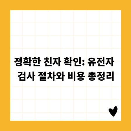 정확한 친자 확인: 유전자 검사 절차와 비용 총정리