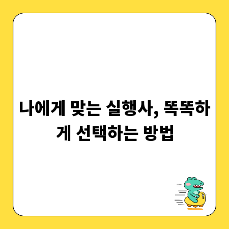 나에게 맞는 실행사, 똑똑하게 선택하는 방법