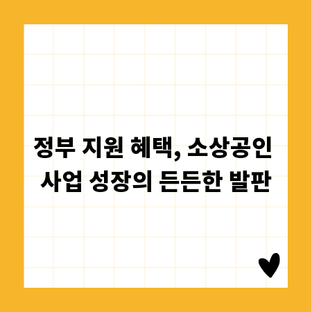 정부 지원 혜택, 소상공인 사업 성장의 든든한 발판