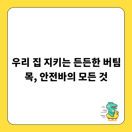 우리 집 지키는 든든한 버팀목, 안전바의 모든 것