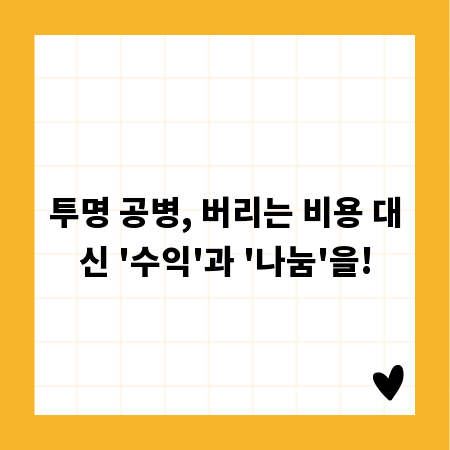투명 공병, 버리는 비용 대신 '수익'과 '나눔'을!