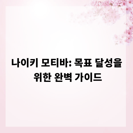나이키 모티바: 목표 달성을 위한 완벽 가이드