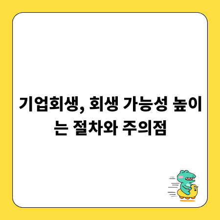 기업회생, 회생 가능성 높이는 절차와 주의점