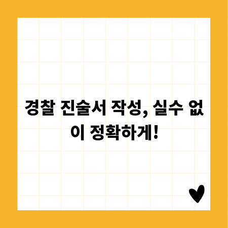 경찰 진술서 작성, 실수 없이 정확하게!