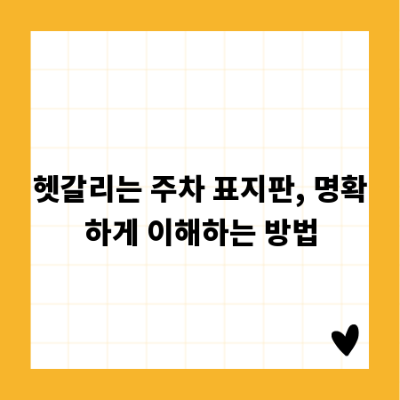 헷갈리는 주차 표지판, 명확하게 이해하는 방법