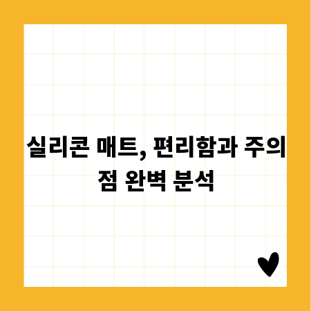 실리콘 매트, 편리함과 주의점 완벽 분석