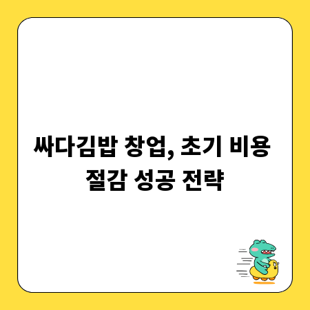 싸다김밥 창업, 초기 비용 절감 성공 전략