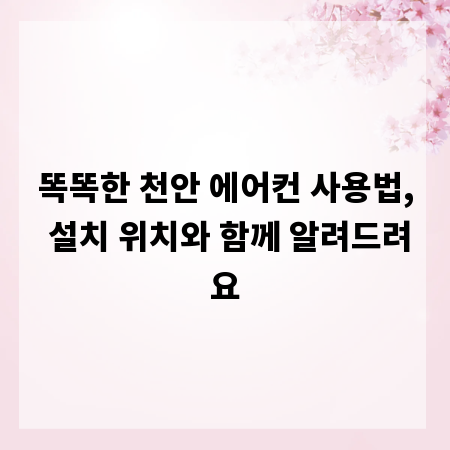 똑똑한 천안 에어컨 사용법, 설치 위치와 함께 알려드려요