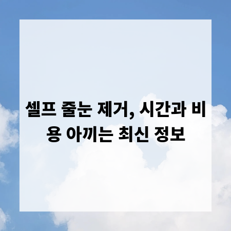 셀프 줄눈 제거, 시간과 비용 아끼는 최신 정보