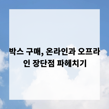 박스 구매, 온라인과 오프라인 장단점 파헤치기