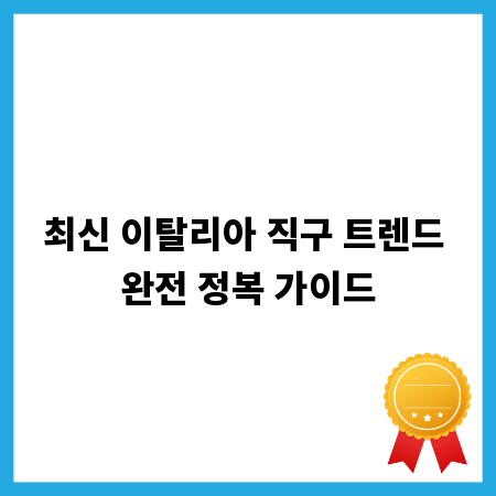 최신 이탈리아 직구 트렌드 완전 정복 가이드