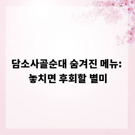 담소사골순대 숨겨진 메뉴: 놓치면 후회할 별미