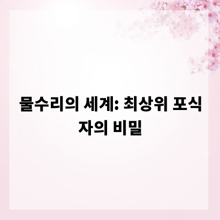 물수리의 세계: 최상위 포식자의 비밀