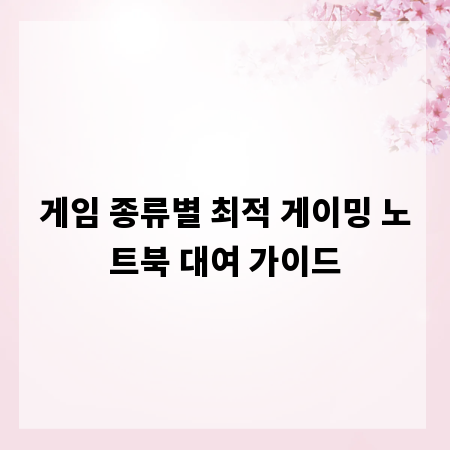 게임 종류별 최적 게이밍 노트북 대여 가이드