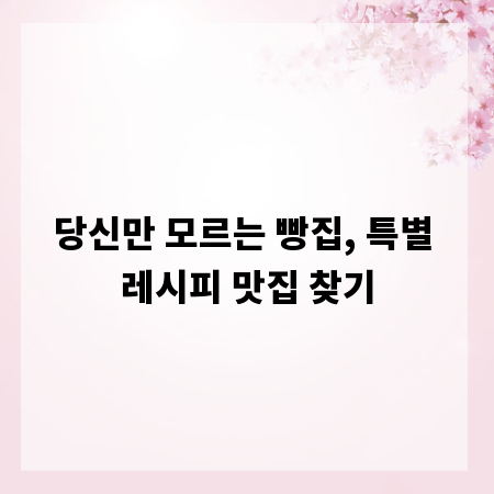 당신만 모르는 빵집, 특별 레시피 맛집 찾기