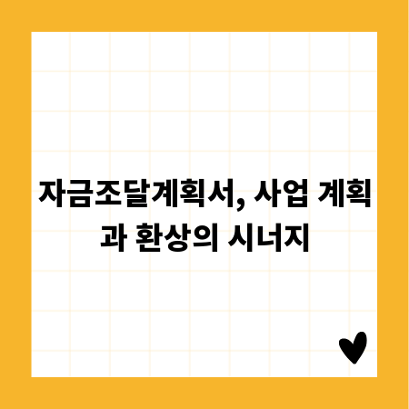 자금조달계획서, 사업 계획과 환상의 시너지