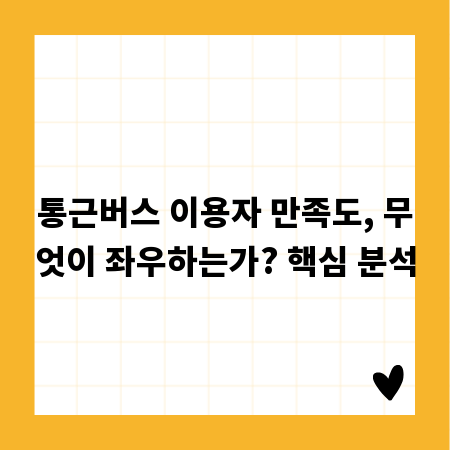 통근버스 이용자 만족도, 무엇이 좌우하는가? 핵심 분석