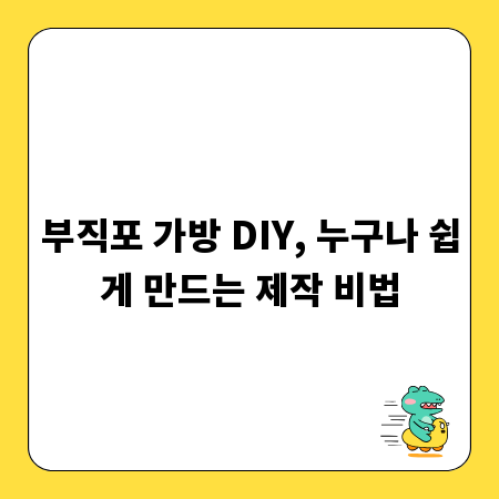 부직포 가방 DIY, 누구나 쉽게 만드는 제작 비법