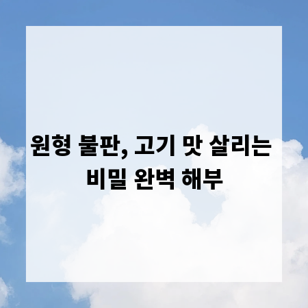 원형 불판, 고기 맛 살리는 비밀 완벽 해부