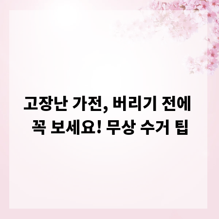 고장난 가전, 버리기 전에 꼭 보세요! 무상 수거 팁