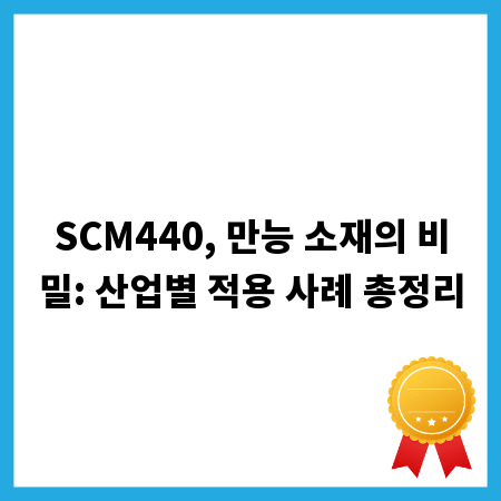 SCM440, 만능 소재의 비밀: 산업별 적용 사례 총정리