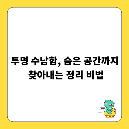 투명 수납함, 숨은 공간까지 찾아내는 정리 비법