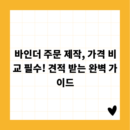 바인더 주문 제작, 가격 비교 필수! 견적 받는 완벽 가이드
