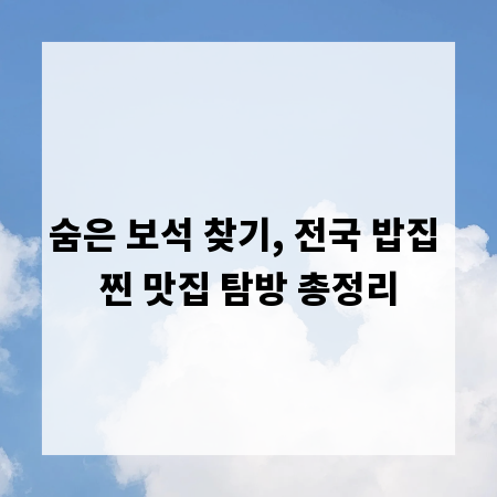 숨은 보석 찾기, 전국 밥집 찐 맛집 탐방 총정리