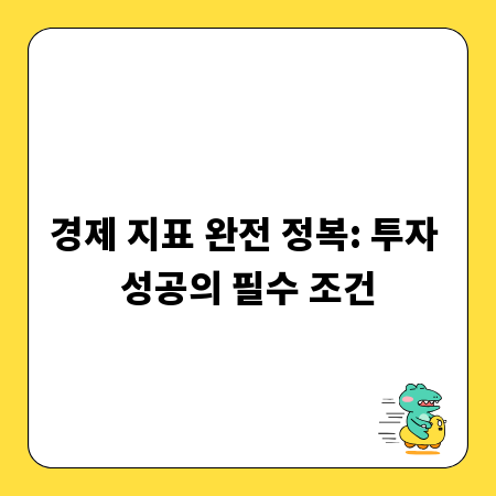 경제 지표 완전 정복: 투자 성공의 필수 조건