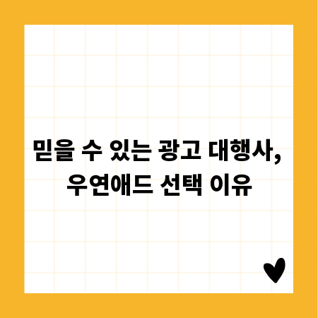 믿을 수 있는 광고 대행사, 우연애드 선택 이유