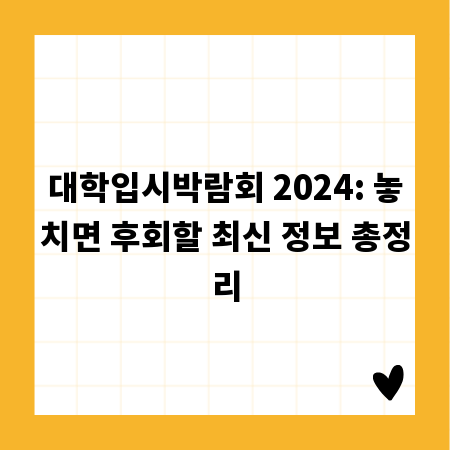 대학입시박람회 2024: 놓치면 후회할 최신 정보 총정리