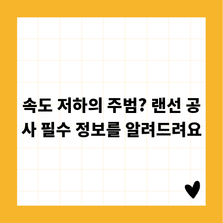 속도 저하의 주범? 랜선 공사 필수 정보를 알려드려요