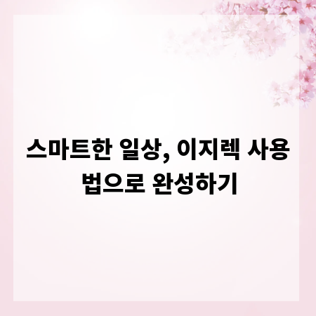 스마트한 일상, 이지렉 사용법으로 완성하기