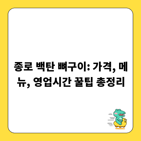 종로 백탄 뼈구이: 가격, 메뉴, 영업시간 꿀팁 총정리