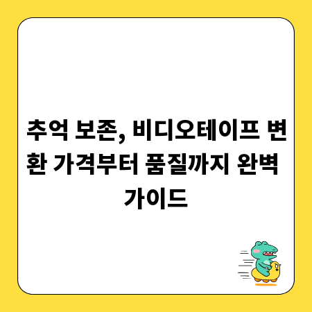 추억 보존, 비디오테이프 변환 가격부터 품질까지 완벽 가이드