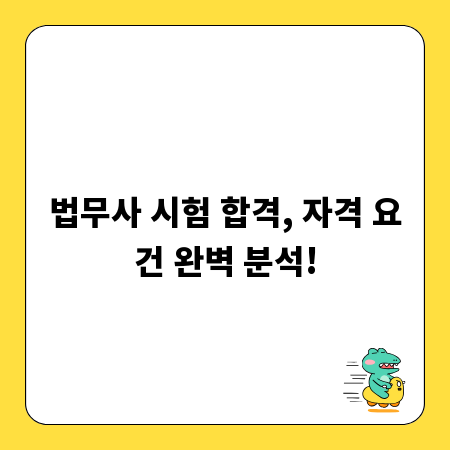 법무사 시험 합격, 자격 요건 완벽 분석!