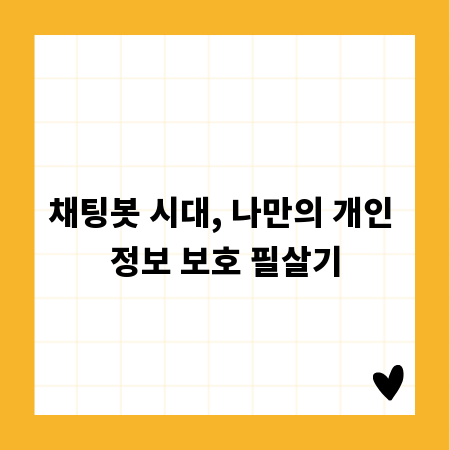 채팅봇 시대, 나만의 개인 정보 보호 필살기