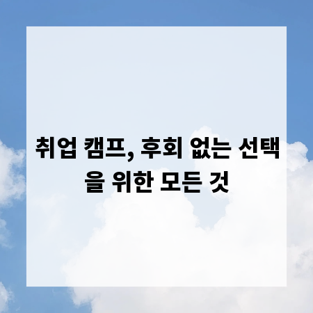 취업 캠프, 후회 없는 선택을 위한 모든 것