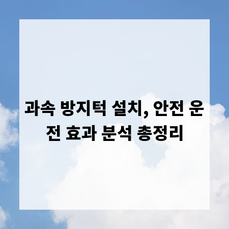 과속 방지턱 설치, 안전 운전 효과 분석 총정리