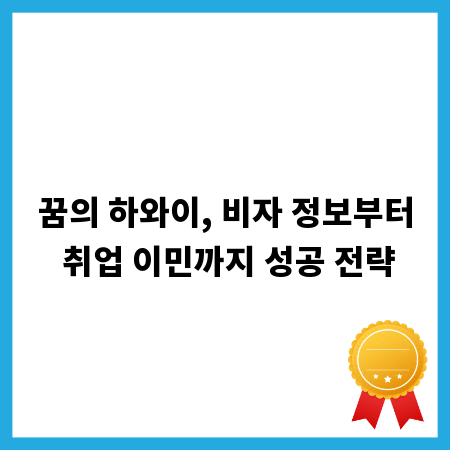꿈의 하와이, 비자 정보부터 취업 이민까지 성공 전략