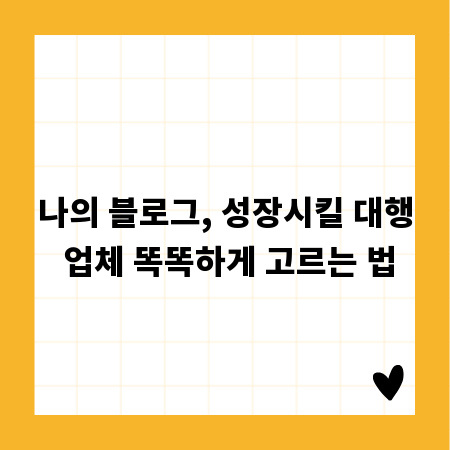 나의 블로그, 성장시킬 대행 업체 똑똑하게 고르는 법
