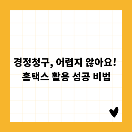 경정청구, 어렵지 않아요! 홈택스 활용 성공 비법
