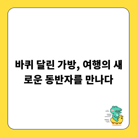 바퀴 달린 가방, 여행의 새로운 동반자를 만나다
