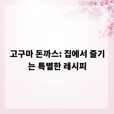 고구마 돈까스: 집에서 즐기는 특별한 레시피